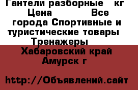 Гантели разборные 20кг › Цена ­ 1 500 - Все города Спортивные и туристические товары » Тренажеры   . Хабаровский край,Амурск г.